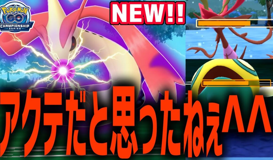 アクアテールとまきつくに張りたくない奴らにぶっ刺さる一撃の型『ミロカロス』がヤバすぎるから絶対に真似するなwwwwww【チャンピオンシップカップ】【ポケモンGO】オドリドリ