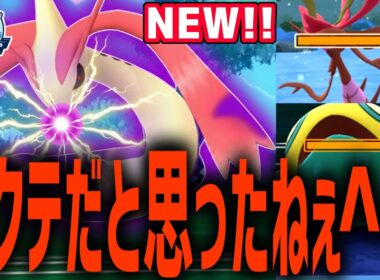 アクアテールとまきつくに張りたくない奴らにぶっ刺さる一撃の型『ミロカロス』がヤバすぎるから絶対に真似するなwwwwww【チャンピオンシップカップ】【ポケモンGO】オドリドリ