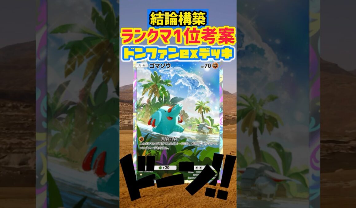 【ポケポケ】ランクマ世界1位考案のドンファンexデッキが強すぎた🤣 #pokepoke #ポケカ #最強デッキ #デッキレシピ #ポケモンカード  #ポケモン #pokemon #ポケポケ