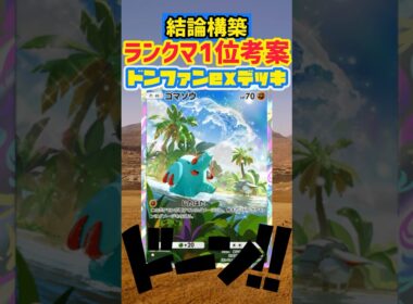 【ポケポケ】ランクマ世界1位考案のドンファンexデッキが強すぎた🤣 #pokepoke #ポケカ #最強デッキ #デッキレシピ #ポケモンカード  #ポケモン #pokemon #ポケポケ