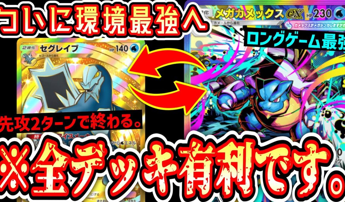 【緊急】アグロムーブでボコボコにしながらロングゲームも最強の“メガカメックス”がついに環境を獲りました。【ポケポケ/Pokémon Trading Card Game Pocket】