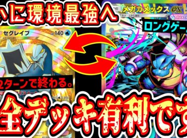 【緊急】アグロムーブでボコボコにしながらロングゲームも最強の“メガカメックス”がついに環境を獲りました。【ポケポケ/Pokémon Trading Card Game Pocket】
