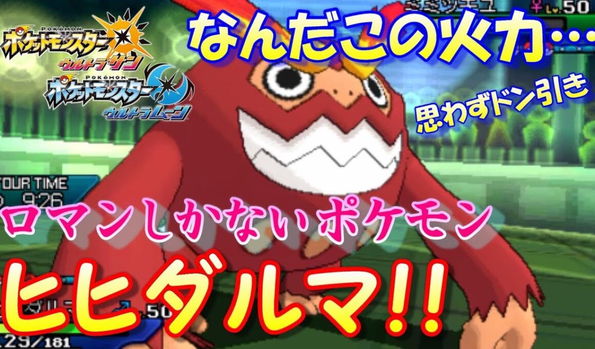 【ポケモンUSUM】ドン引きするほど強い！ロマンの塊、ヒヒダルマ！【ウルトラサン/ウルトラムーン】