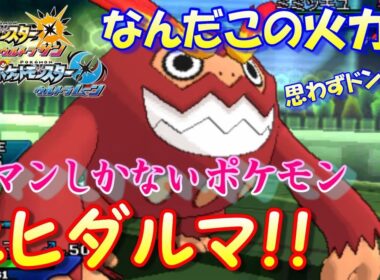 【ポケモンUSUM】ドン引きするほど強い！ロマンの塊、ヒヒダルマ！【ウルトラサン/ウルトラムーン】