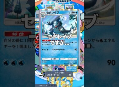 【ポケポケ】セグレイブ×ホエルオーの化学反応【最強デッキ】#shorts #ポケポケ #ポケモン #ポケカ #ランクマ