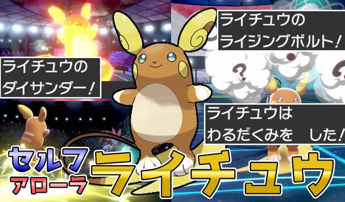 【ポケモン剣盾】何でも1匹でこなせる『アローラライチュウ』を使ってみる！