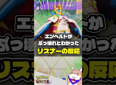 【エンペルト】ぶっ壊れとわかった時のリスナーの反応　３選 #ポケモンユナイト #店長すぐ