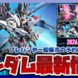 【ガンプラ情報ラジオ】METAL BUILDストライクフリーダムガンダム リバイバル版 抽選予約が開始｜ガンプラパッケージアートグミ4やキルケーの魔女6週目入場者プレゼントの情報解禁も！