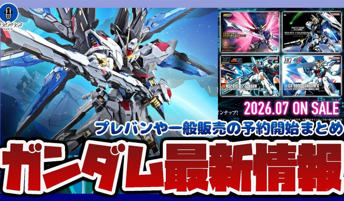 【ガンプラ情報ラジオ】METAL BUILDストライクフリーダムガンダム リバイバル版 抽選予約が開始｜ガンプラパッケージアートグミ4やキルケーの魔女6週目入場者プレゼントの情報解禁も！