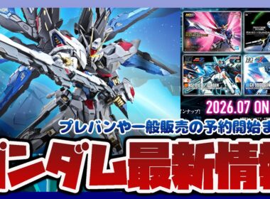 【ガンプラ情報ラジオ】METAL BUILDストライクフリーダムガンダム リバイバル版 抽選予約が開始｜ガンプラパッケージアートグミ4やキルケーの魔女6週目入場者プレゼントの情報解禁も！