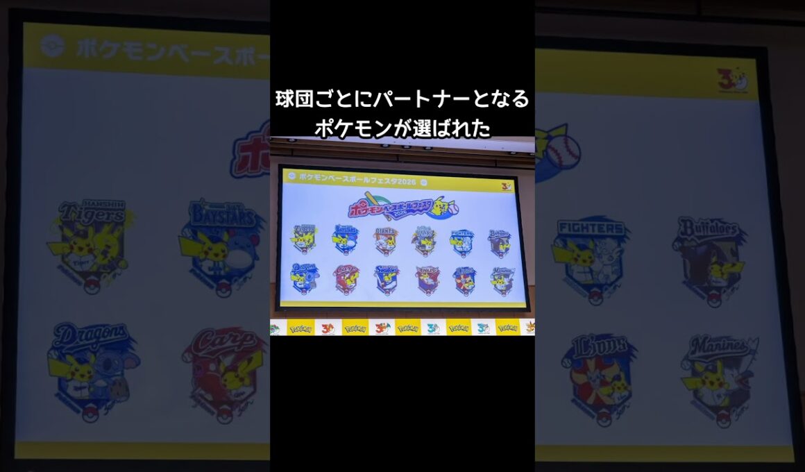 ポケモンとプロ野球12球団がコラボ【ポケモン30周年】#ヒバニー#ドアラ#巨人