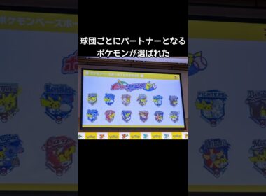 ポケモンとプロ野球12球団がコラボ【ポケモン30周年】#ヒバニー#ドアラ#巨人
