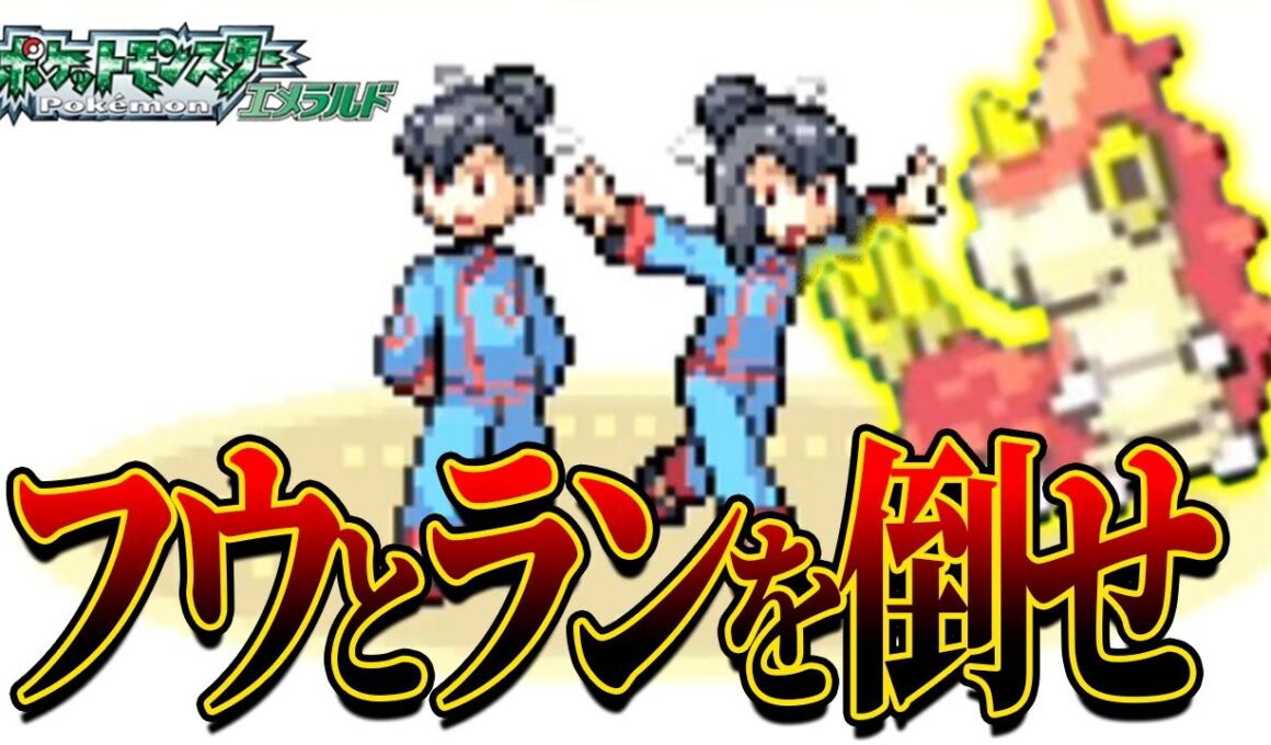 #25【ケムッソ縛り】敗北からの逆襲──フウとラン、最難関ダブルバトルへのリベンジ【ポケモンエメラルド】