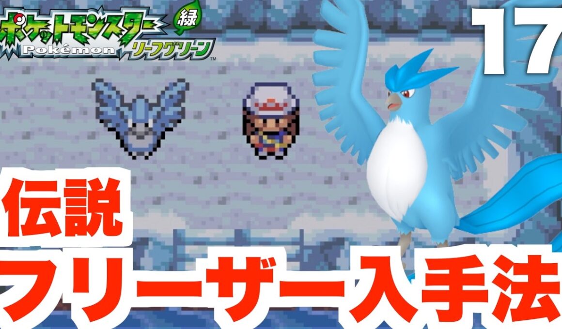 【ポケモンFRLG】伝説フリーザー入手方法まとめ！ふたご島の攻略方法part17【ポケモンファイアレッド・リーフグリーン】