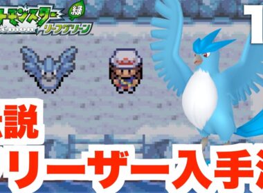 【ポケモンFRLG】伝説フリーザー入手方法まとめ！ふたご島の攻略方法part17【ポケモンファイアレッド・リーフグリーン】