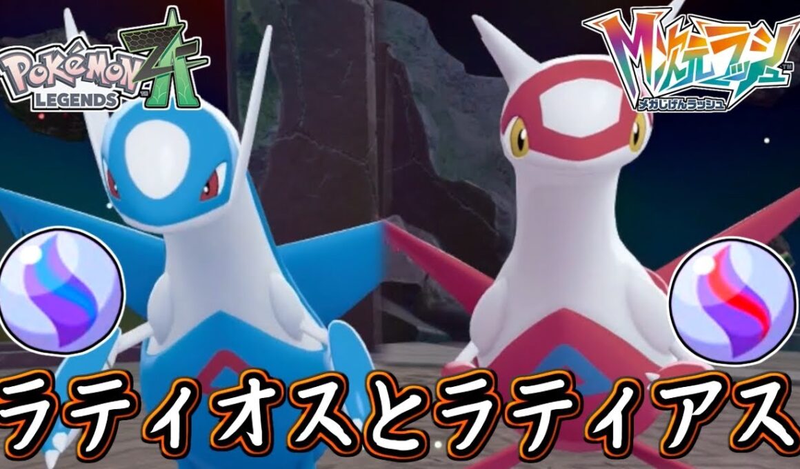 ポケモンZA ラティオスナイト＆ラティアスナイトの入手場所！メガシンカの空の兄妹との戦い！ポケモンレジェンズZA 攻略 【メイルス】
