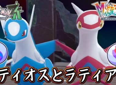 ポケモンZA ラティオスナイト＆ラティアスナイトの入手場所！メガシンカの空の兄妹との戦い！ポケモンレジェンズZA 攻略 【メイルス】
