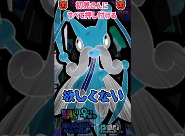 【切り抜き】初見さんにいらないものをすべて押し付ける #色違いポケモン #ポケモン  #ゲーム実況 #切り抜き