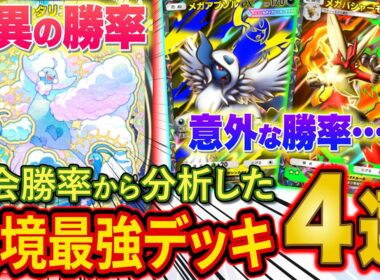【ポケポケ】大会勝率から分析した環境最強デッキ４選＋αを徹底解説！※最後のまとめで高勝率デッキ3種も紹介！【Pokémon Trading Card Game Pocket】【メガライジング】