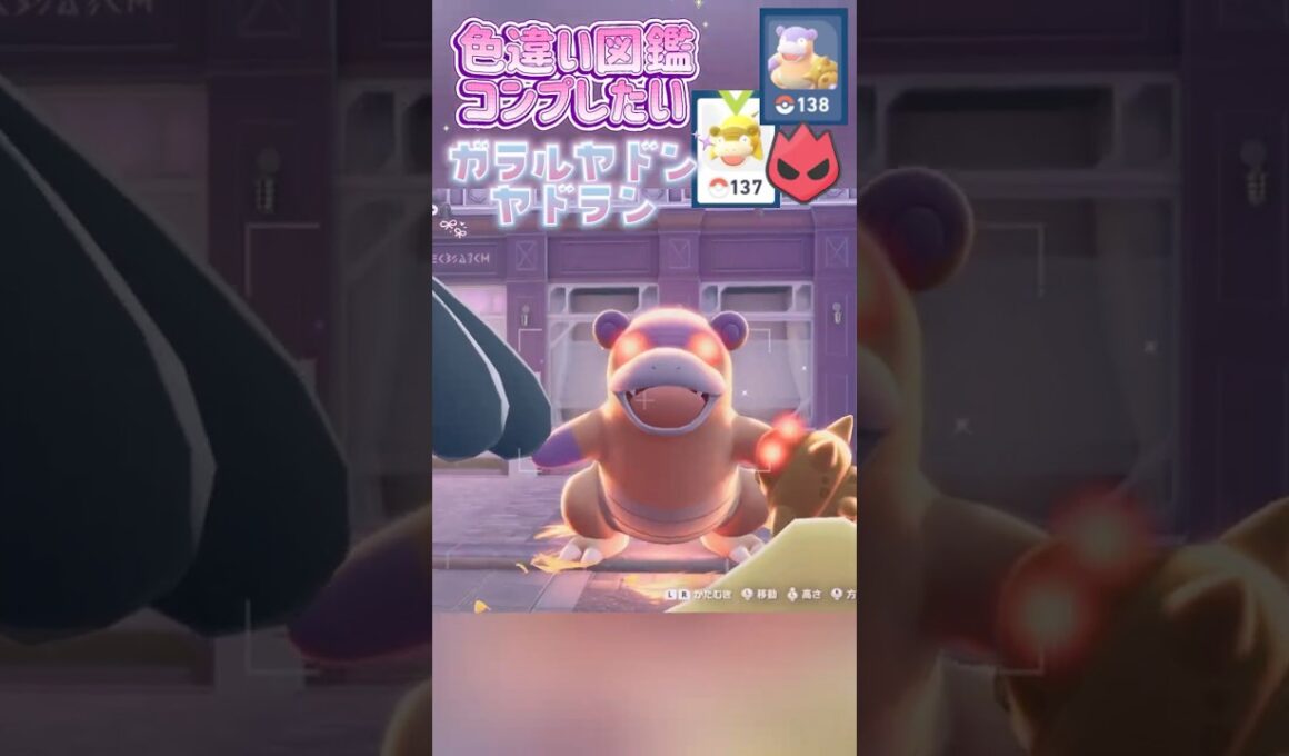 色違い図鑑完成させる！ーガラルヤドン/ヤドラン【ポケモンレジェンズZA/M次元ラッシュ】