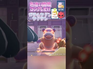 色違い図鑑完成させる！ーガラルヤドン/ヤドラン【ポケモンレジェンズZA/M次元ラッシュ】