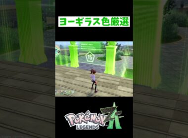 色違いヨーギラス厳選