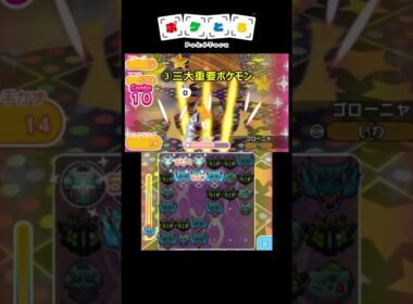 ゴローニャを4パターンで攻略してみた【ポケとる】#shorts