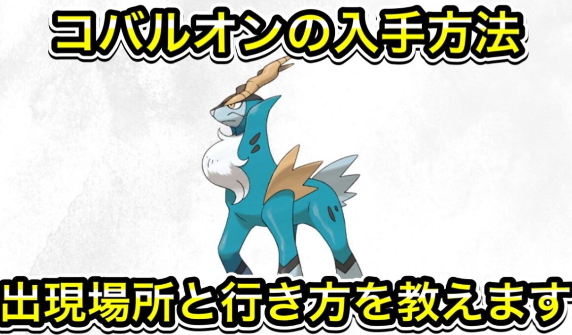 【ポケモンZA】コバルオンの入手方法！出現場所と行き方も教えます！