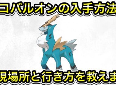 【ポケモンZA】コバルオンの入手方法！出現場所と行き方も教えます！