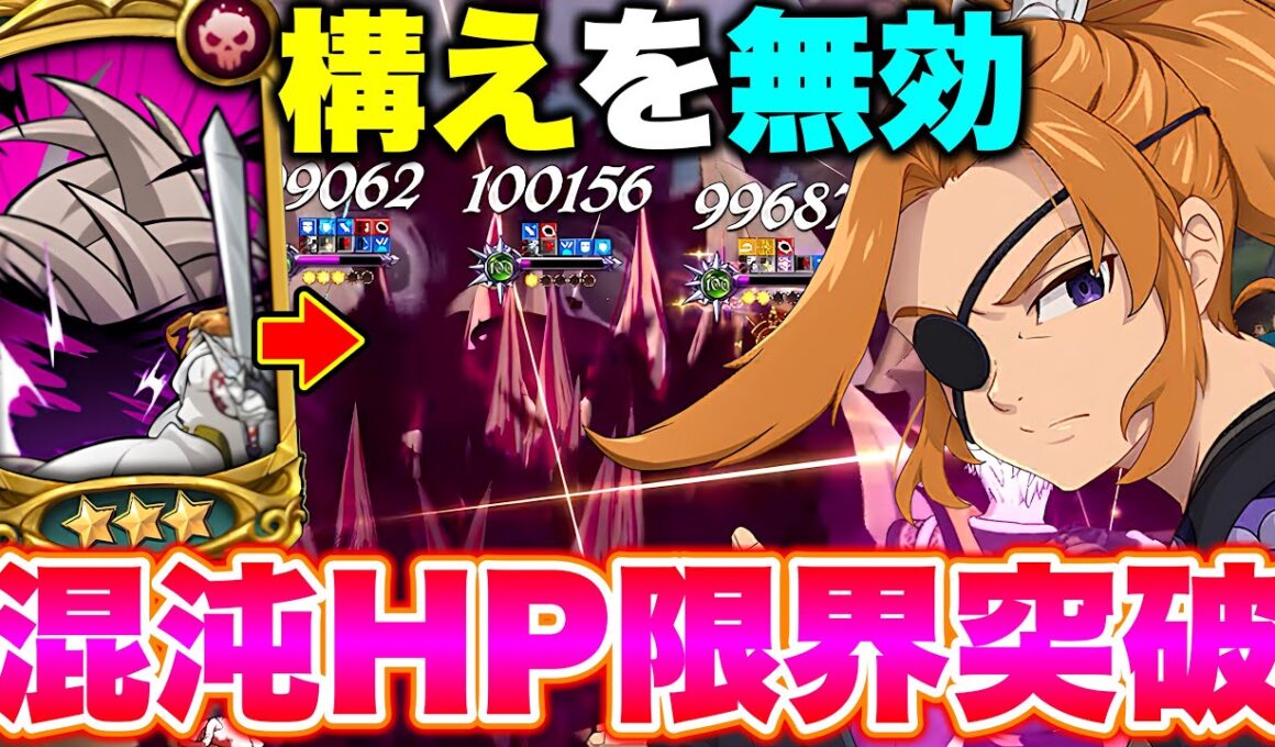 ダクネスの構えなんて関係ない！HP限界突破した混沌アーサーの火力がヤバいｗ【グラクロ】【七つの大罪グランドクロス】