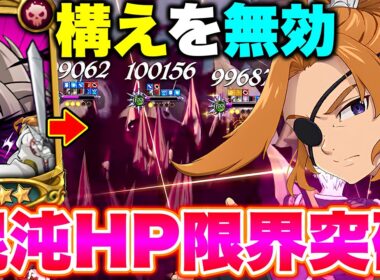 ダクネスの構えなんて関係ない！HP限界突破した混沌アーサーの火力がヤバいｗ【グラクロ】【七つの大罪グランドクロス】