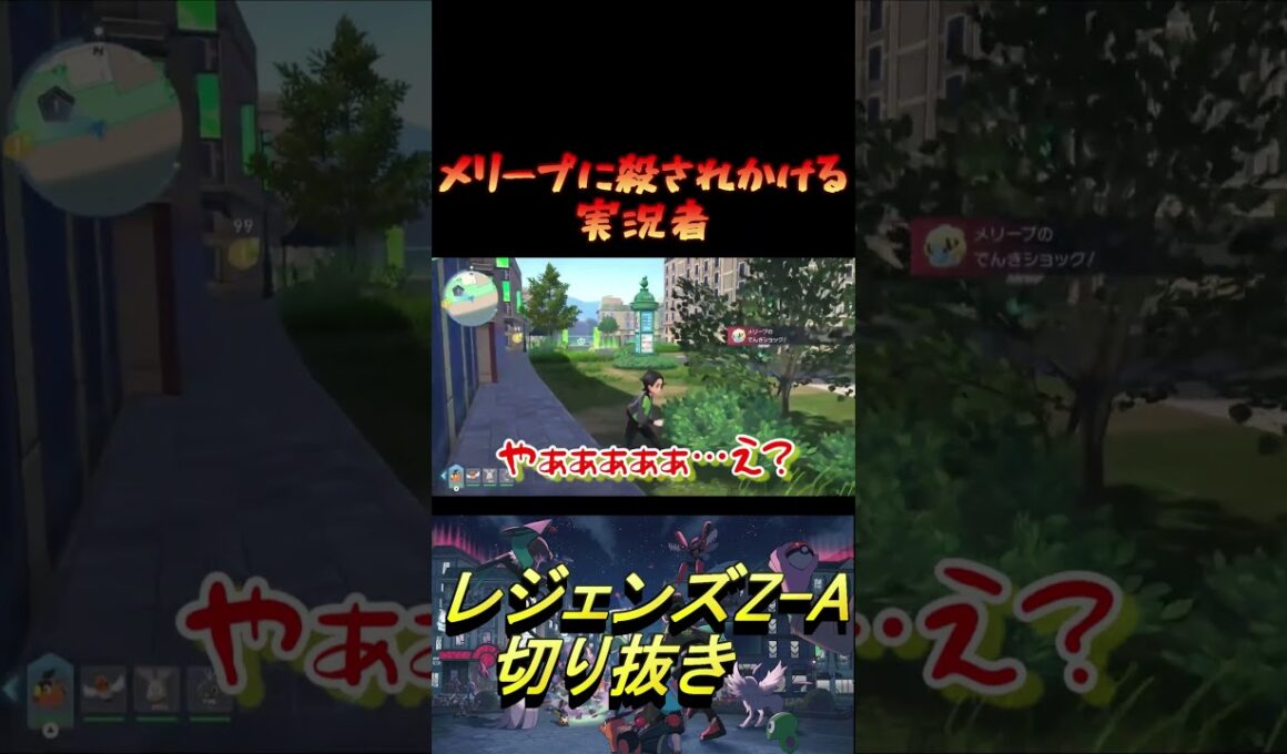 メリープに殺されかける実況者[PokémonLEGENDS　 Z-A]見どころ切り抜き #Shorts