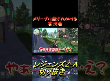 メリープに殺されかける実況者[PokémonLEGENDS　 Z-A]見どころ切り抜き #Shorts