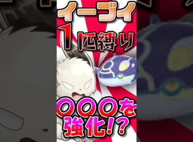 ポケモンZAイーブイ1匹縛り　ゲンシカイオーガに時間切れで負けたので"アレ"を強化します【ポケモンレジェンズZA】【ゆっくり実況】