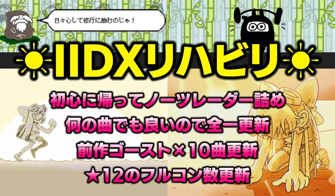 初心に帰ってノーツレーダー詰めや前作ゴースト更新や★12フルコン更新などリハビリになりそうなメニューをこなしていく配信【音ゲー / beatmania IIDX / DOLCE.】