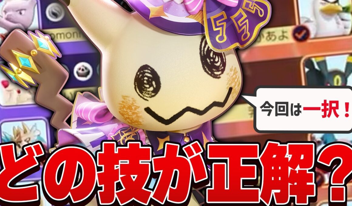 【わかったら天才】知らずに戦犯してませんか？味方と相手の構成に合わせて技を正しく使い分ける方法を徹底解説します【ポケモンユナイト実況解説/ミミッキュ】