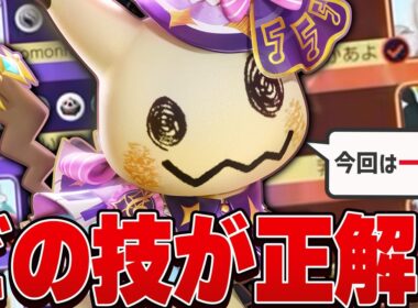 【わかったら天才】知らずに戦犯してませんか？味方と相手の構成に合わせて技を正しく使い分ける方法を徹底解説します【ポケモンユナイト実況解説/ミミッキュ】