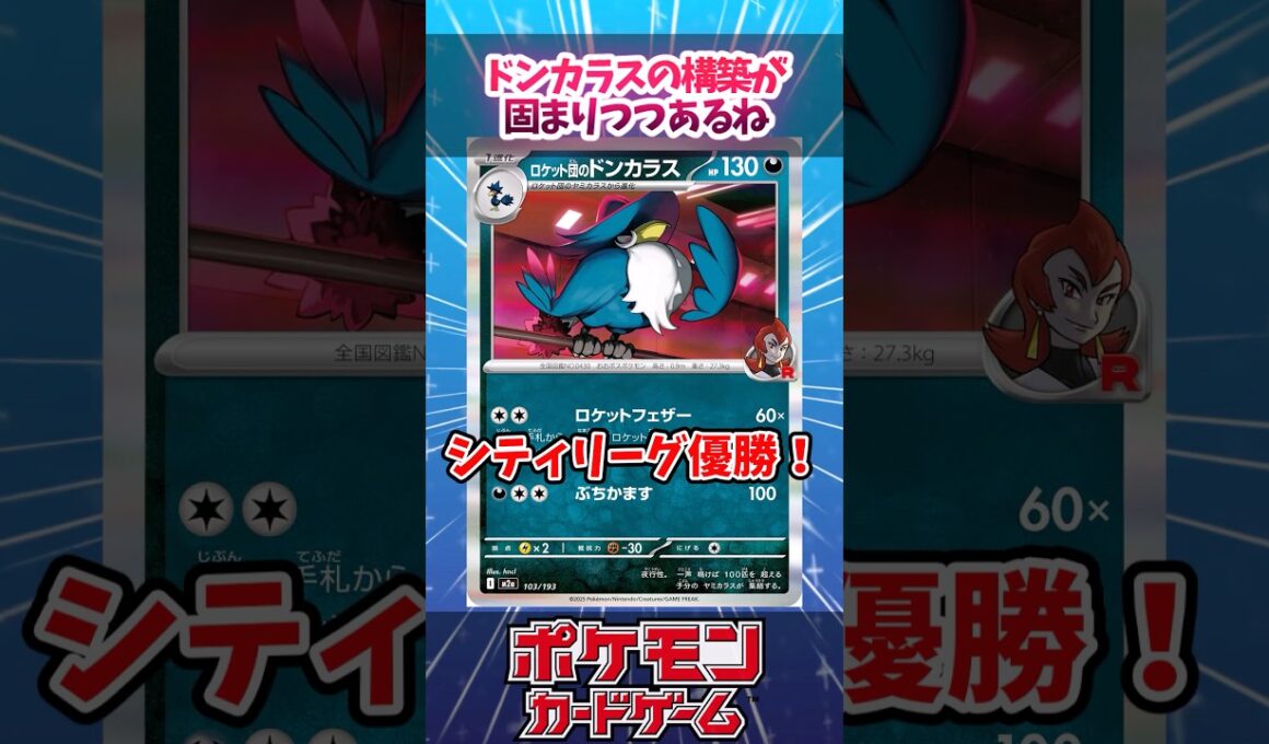 構築で差を付けづらいからプレイングが命？ドンカラスが活躍しやすそうな環境になっていたので紹介！【ムニキスゼロ】【デッキ解説】【シティリーグ】【対戦】【PTCGL】【大会】#ポケカ #ポケモンカード