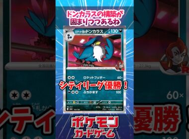 構築で差を付けづらいからプレイングが命？ドンカラスが活躍しやすそうな環境になっていたので紹介！【ムニキスゼロ】【デッキ解説】【シティリーグ】【対戦】【PTCGL】【大会】#ポケカ #ポケモンカード