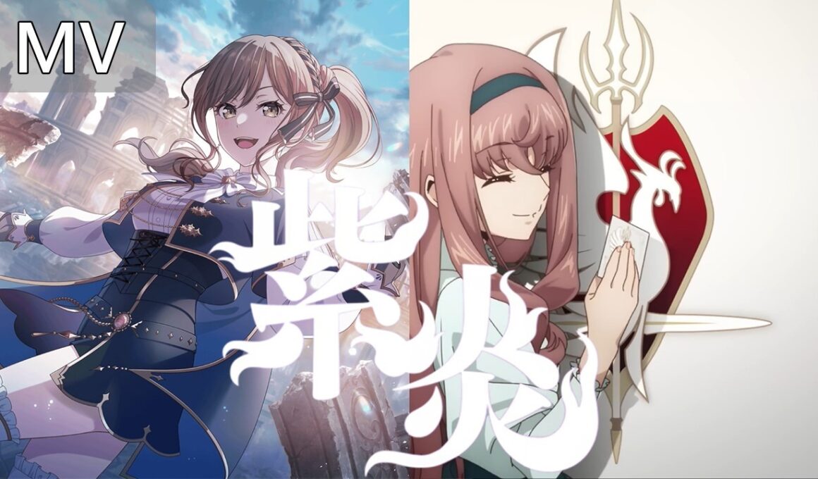 Roselia「紫炎」(歌詞／MV)【BanG Dream! 少女樂團派對!】– 先導者 Divinez DELUXE決勝篇 ED2