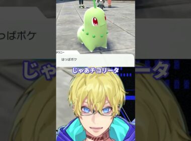 【ポケモンZA】御三家どれにする！？ チコリータvsワニノコで本気の悩み【VTuber/忍海葵】 #shorts