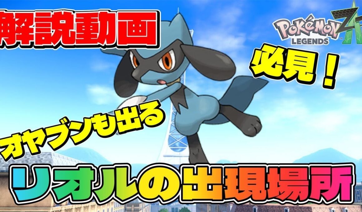【ポケモンZA】リオルの出現場所はどこ？オヤブン個体等GETする方法【解説動画】