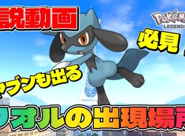 【ポケモンZA】リオルの出現場所はどこ？オヤブン個体等GETする方法【解説動画】