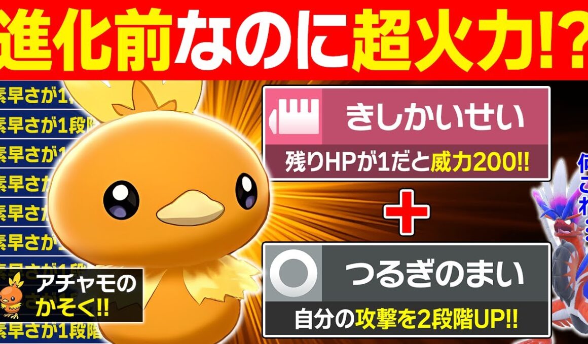 【抽選パ】一撃以外ありえないwww『剣舞』×『きしかいせい』で上から伝説をワンパンするアチャモがヤバすぎる #153-2【ポケモンSV/ポケモンスカーレットバイオレット】