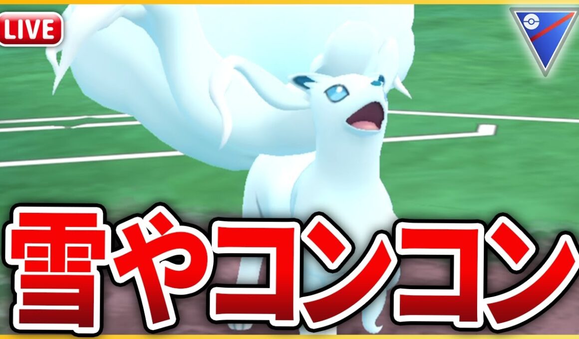 【スーパーリーグ】コミュデイを経て更に多才となった「Aキュウコン」使っていく！