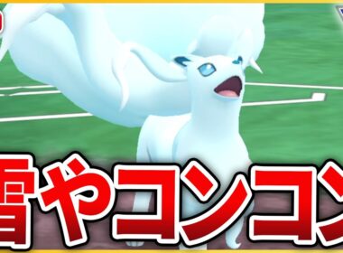 【スーパーリーグ】コミュデイを経て更に多才となった「Aキュウコン」使っていく！