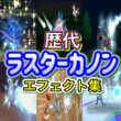 【ポケモン】ラスターカノン ルカリオ・レアコイル（ピカブイ） 歴代技エフェクト集 バトレボ含む 2006年〜2025年 【ダイパ〜ZA】