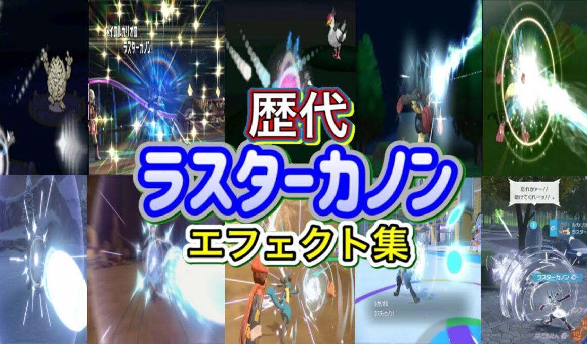【ポケモン】ラスターカノン ルカリオ・レアコイル（ピカブイ） 歴代技エフェクト集 バトレボ含む 2006年〜2025年 【ダイパ〜ZA】