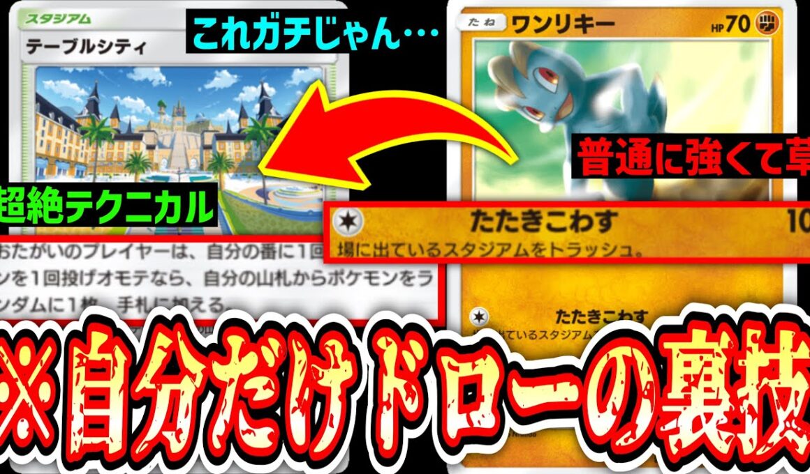 【緊急】“テーブルシティ”でドローしたら“ワンリキー”で叩き壊す極悪非道デッキがガチで強くて草【ポケポケ/Pokémon Trading Card Game Pocket】
