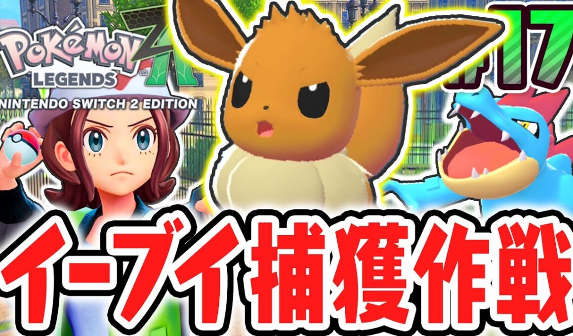 めちゃ激レアなイーブイを捕まえよう!!進化先はどのポケモンにするの!?ポケモンZA最速実況Part17【Pokémon LEGENDS Z-A】